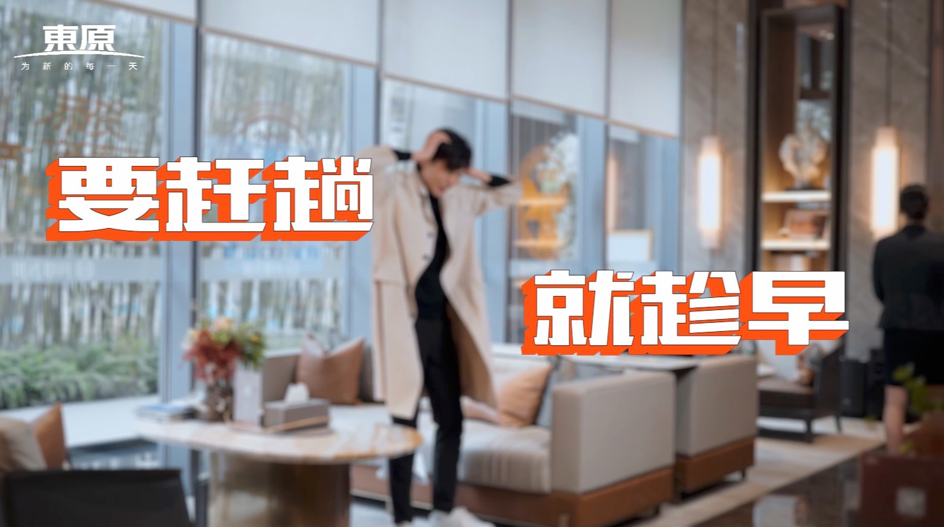 東原房產(chǎn)-病毒廣告