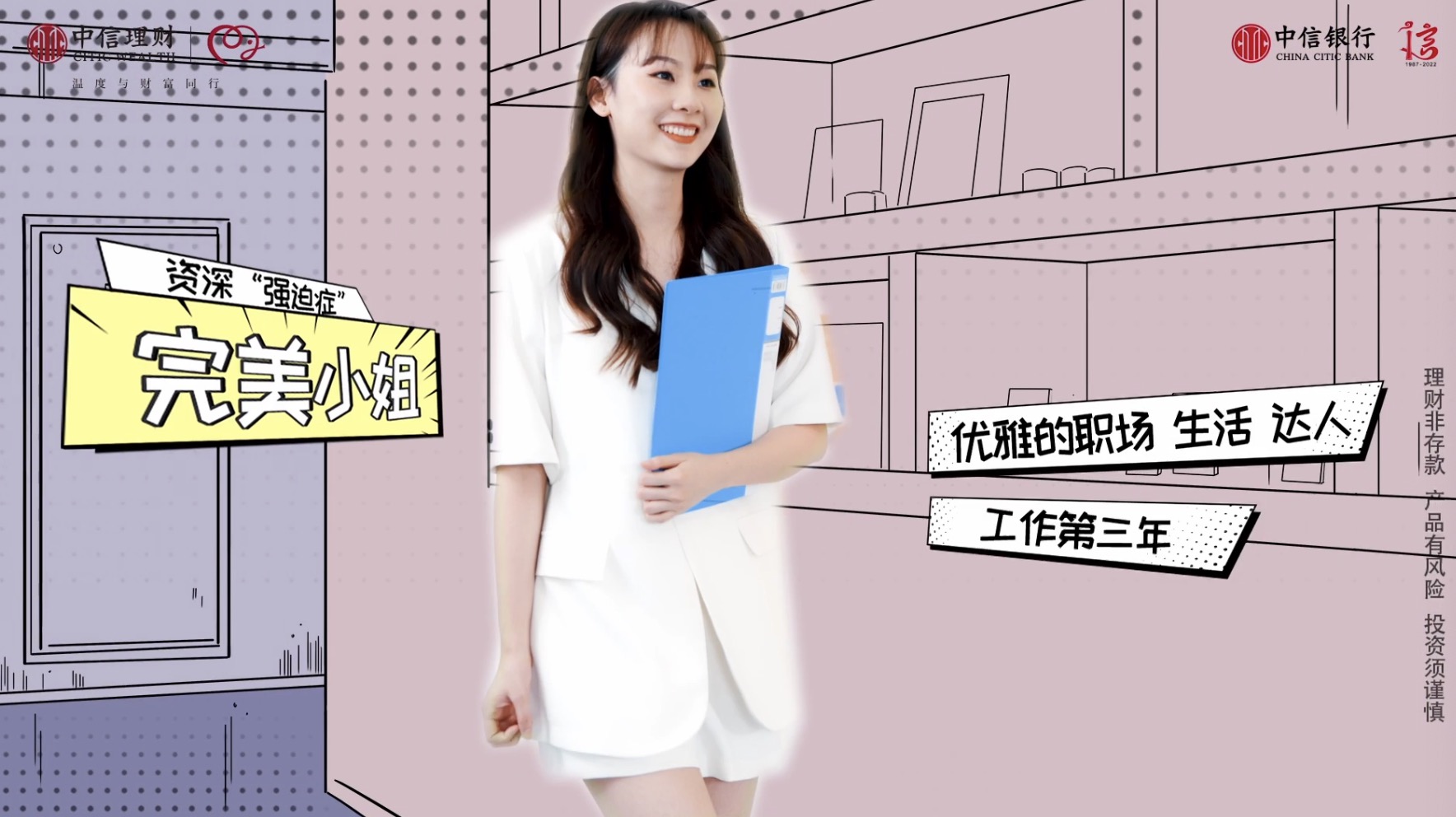 中信理財 × 「 完美小姐 」