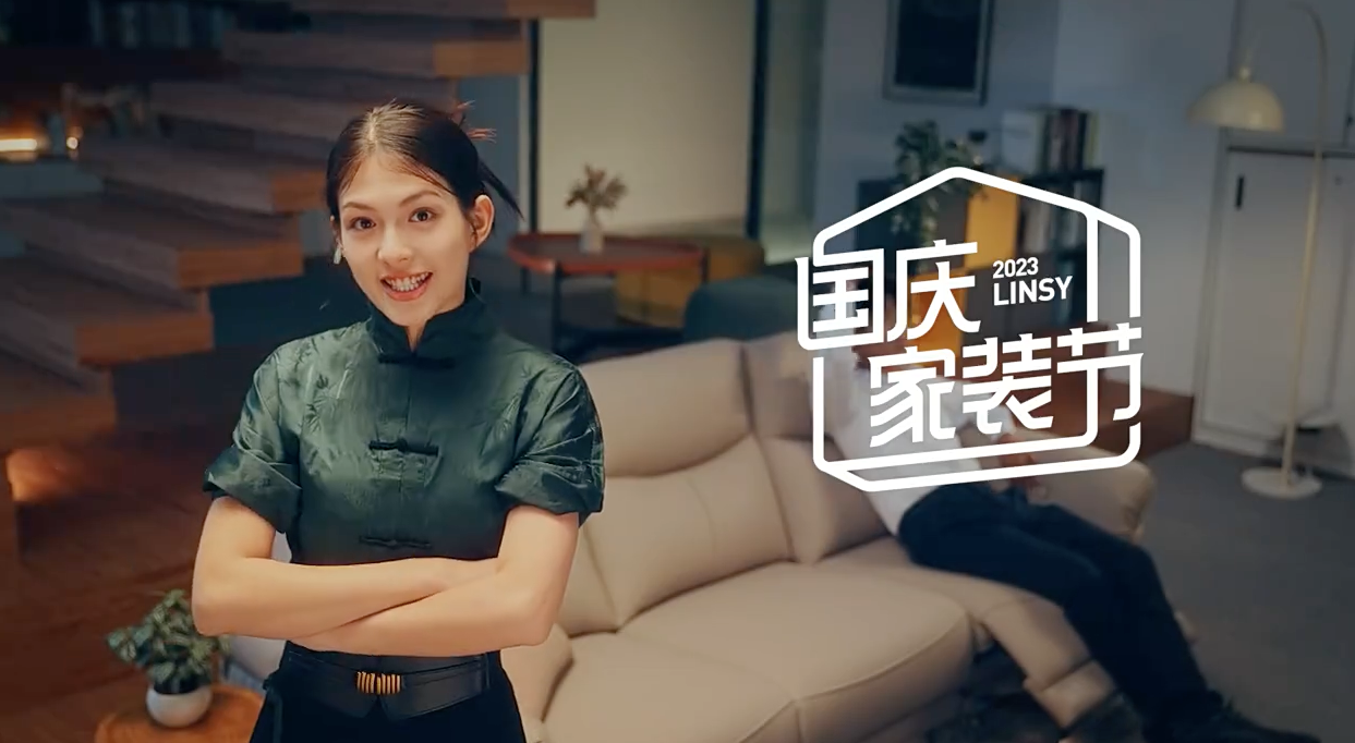 林氏家居×國慶家居節(jié)病毒視頻